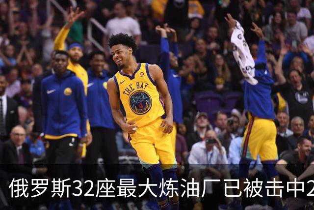 俄罗斯32座最大炼油厂已被击中28个！平均3天遇袭一次
