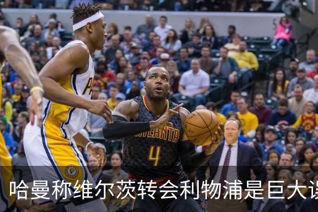 哈曼称维尔茨转会利物浦是"巨大误会"，预计迟早会"拔掉插头"