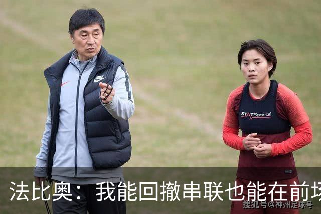 法比奥：我能回撤串联也能在前场不同位置活动；会向C罗学习