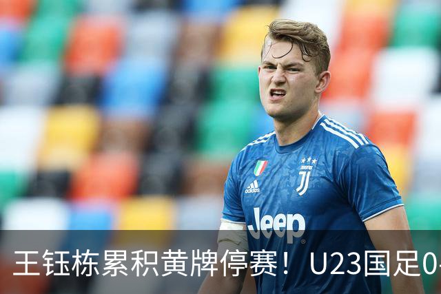 王钰栋累积黄牌停赛！U23国足0-0出线，八强战谁顶？