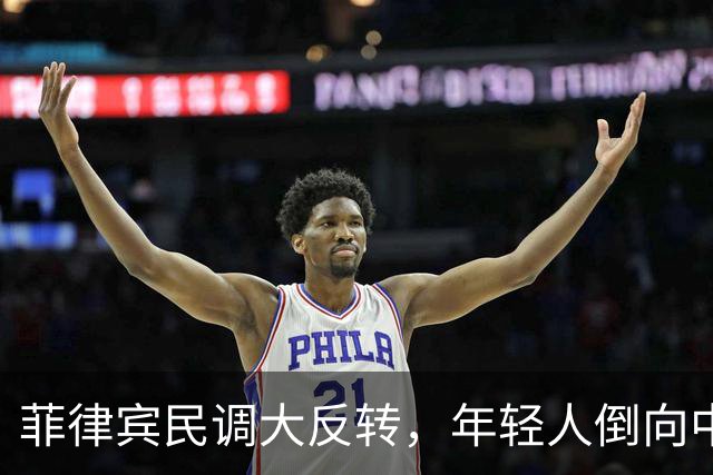 菲律宾民调大反转，年轻人倒向中国，杜家有望重整河山