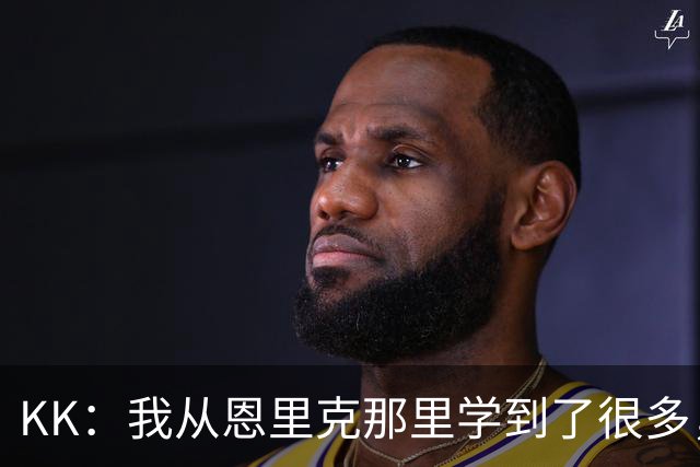 KK：我从恩里克那里学到了很多，凭这些知识我甚至能当教练了
